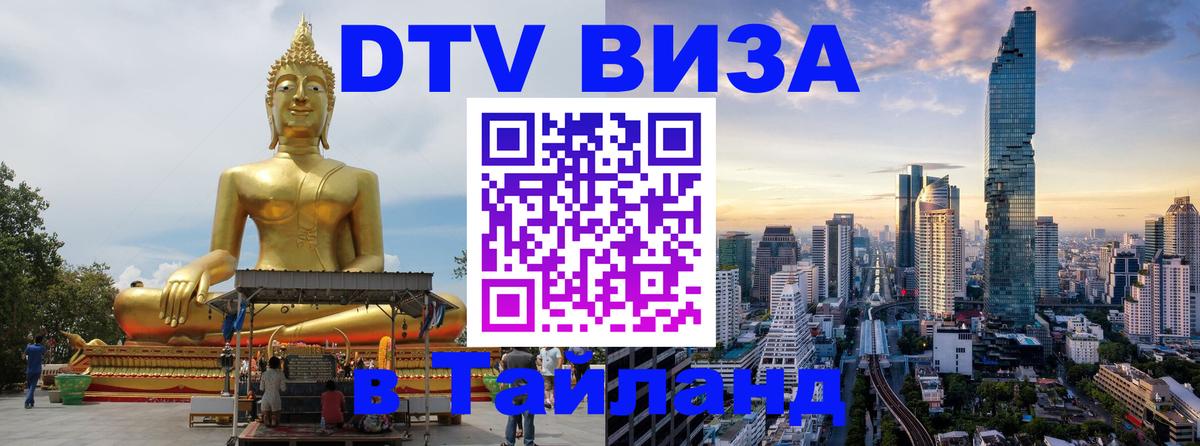 Destination Thailand Visa (DTV виза) 