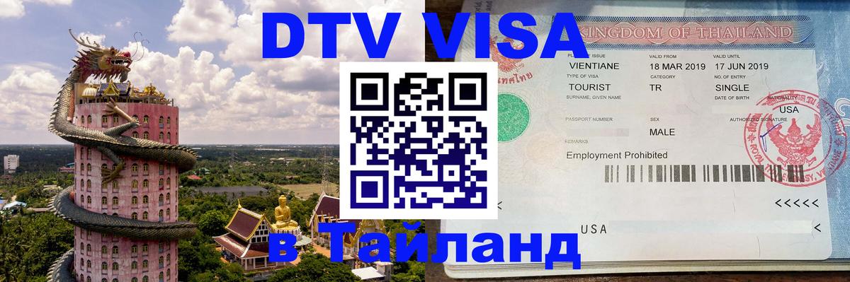 ДТВ виза в Таиланд 